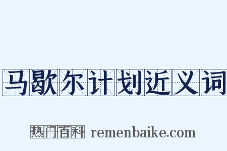 马歇尔计划近义词是什么意思的图片